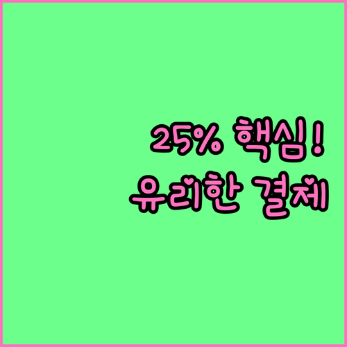 연말정산 핵심 25% 기준과 유리한 ..