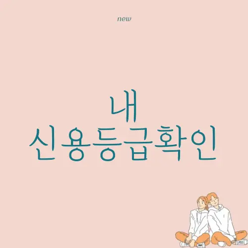 내 신용등급확인