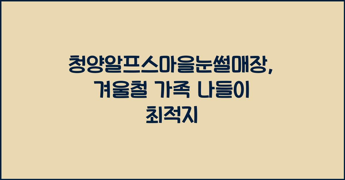 청양알프스마을눈썰매장