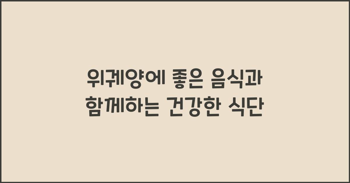 위궤양에 좋은 음식