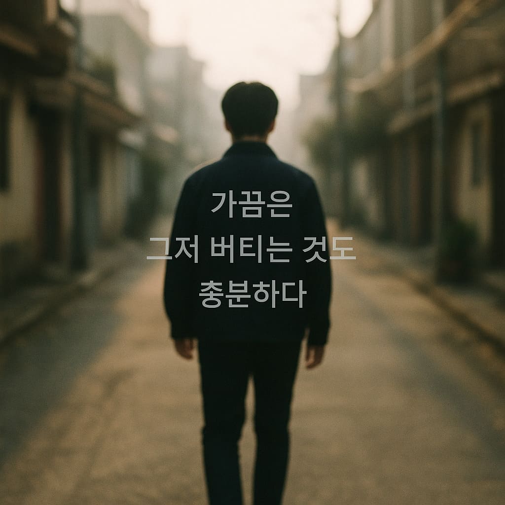 뒷모습으로 걷는 청년, 버티는 모습 상징