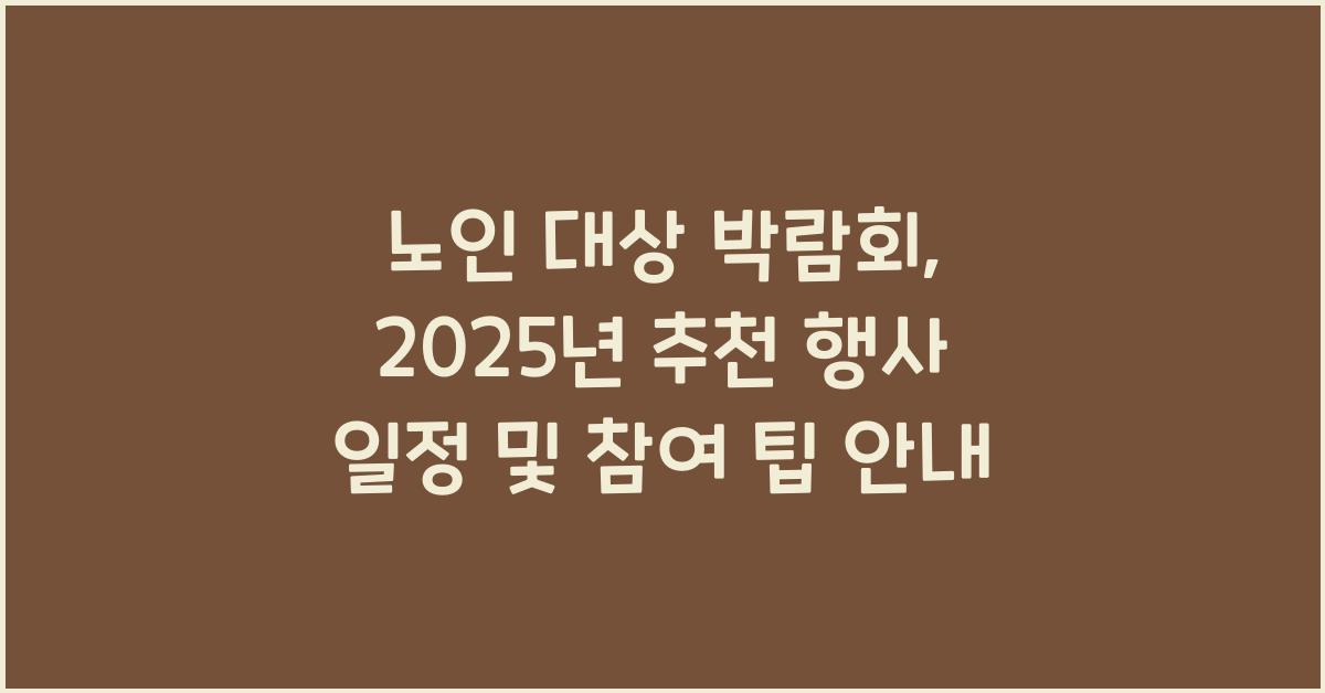 노인 대상 박람회, 추천 행사