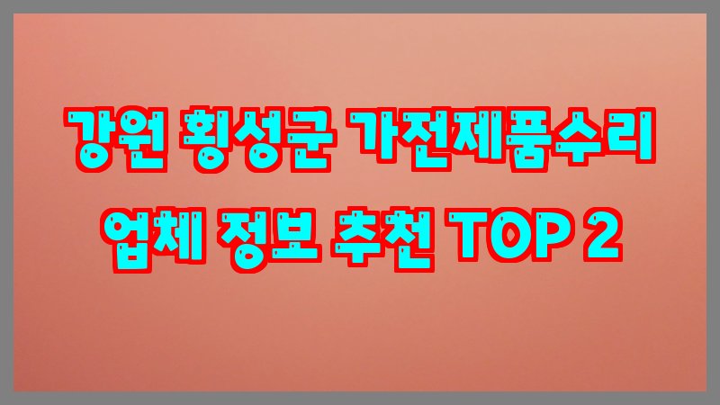 강원 횡성군 가전제품수리