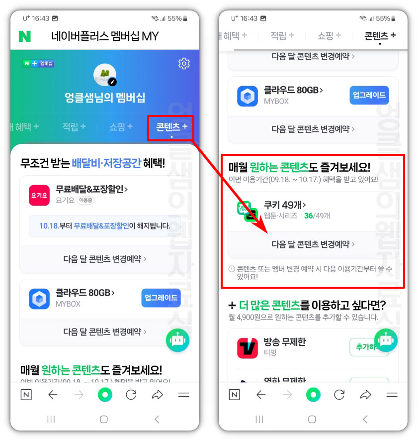 다음 달 콘텐츠 변경