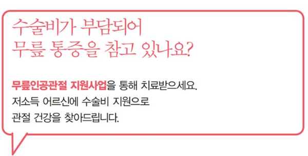 K 희망사다리제도 중 60세어르신지원제도
무릎인공관절지원사업, 치매치료관리비지원 안내