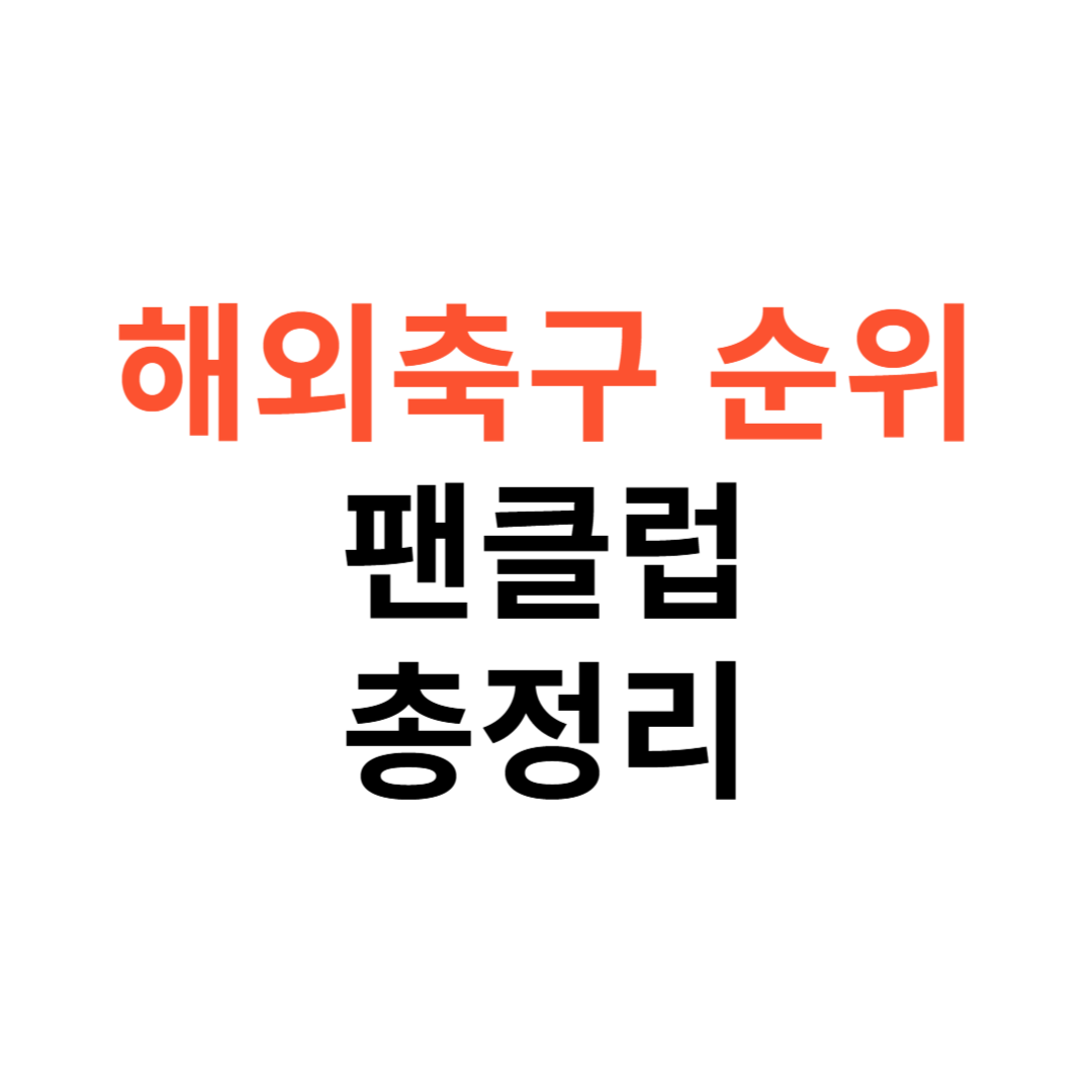 해외축구 순위