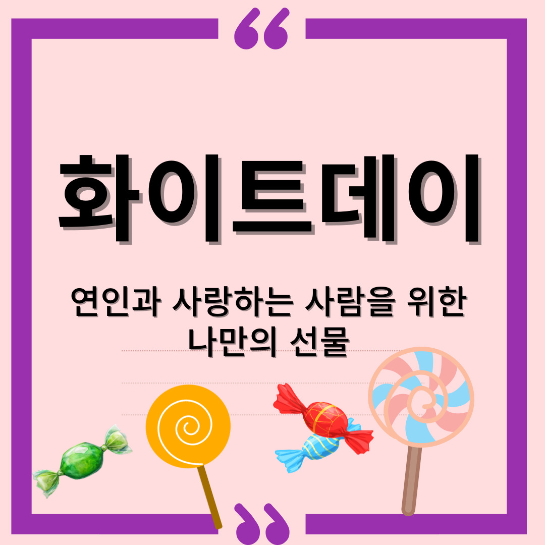 화이트데이-나만의 선물