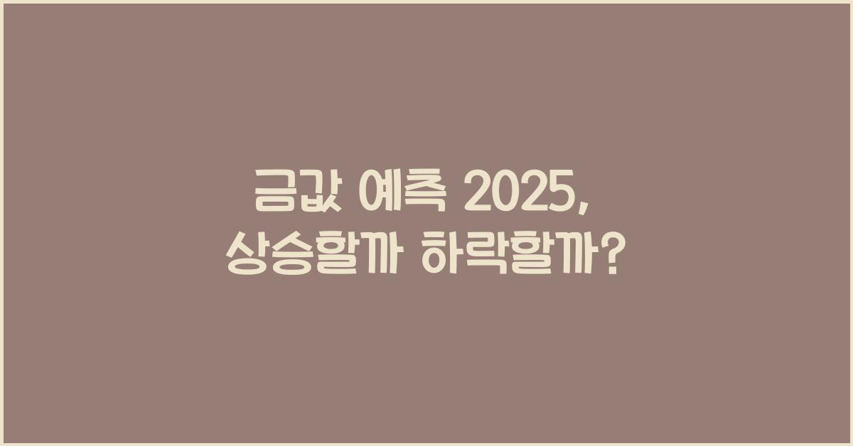 금값 예측 2025
