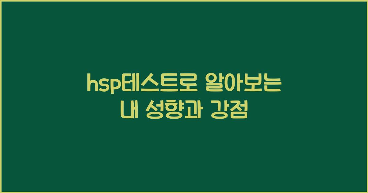 hsp테스트