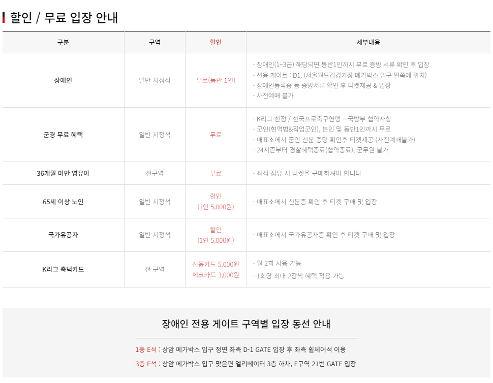 FC서울 서울월드컵경기장 입장권 요금, 티켓 가격, 할인, 무료입장 등 관람안내