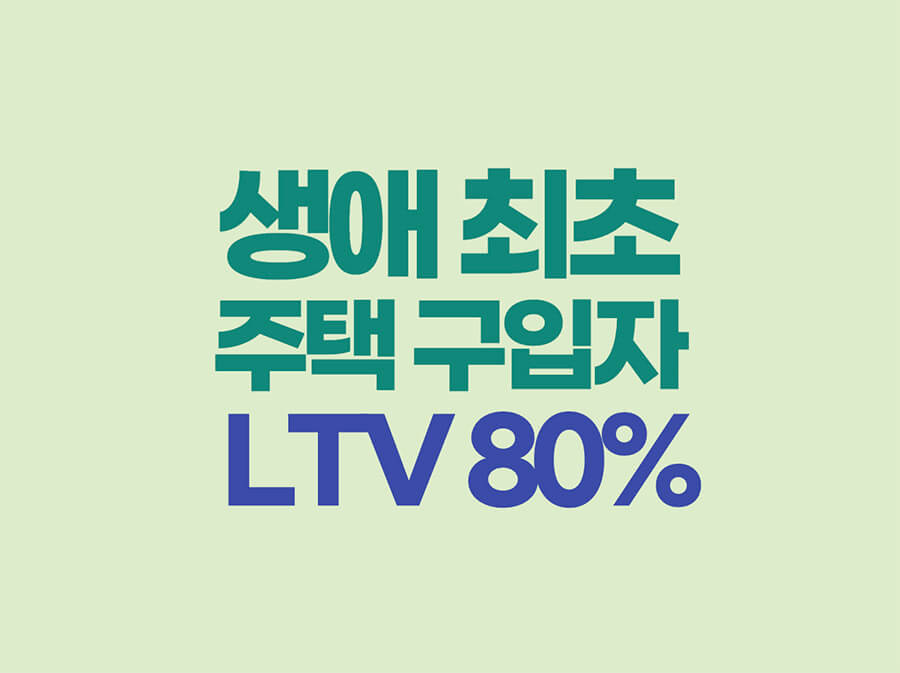 생애최초 주택구입자 LTV 80