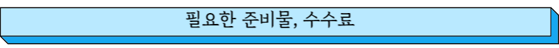 필요준비물, 수수료