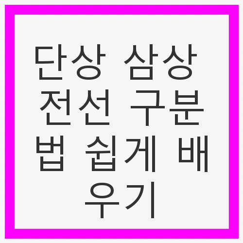 단상 삼상 전선 구분법