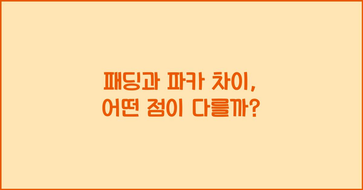 패딩 파카 차이