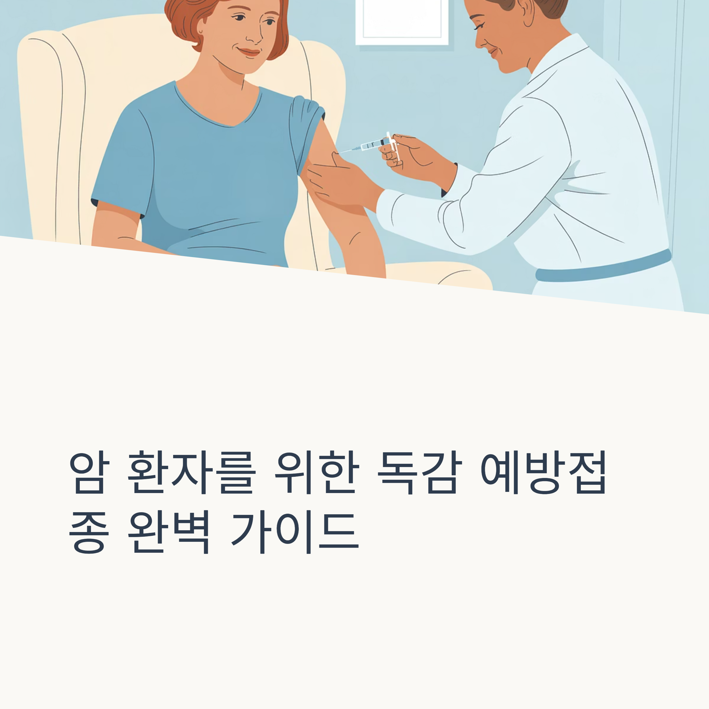 암환자 독감 예방접종 대표이미지