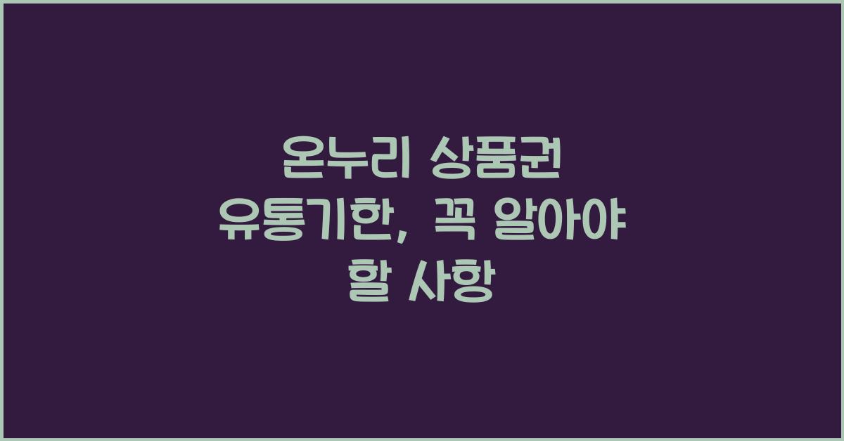 온누리 상품권 유통기한
