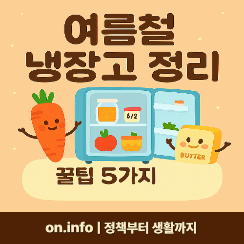 여름 냉장고 정리 꿀팁 &amp; 유통기한 자동 관리 앱 추천