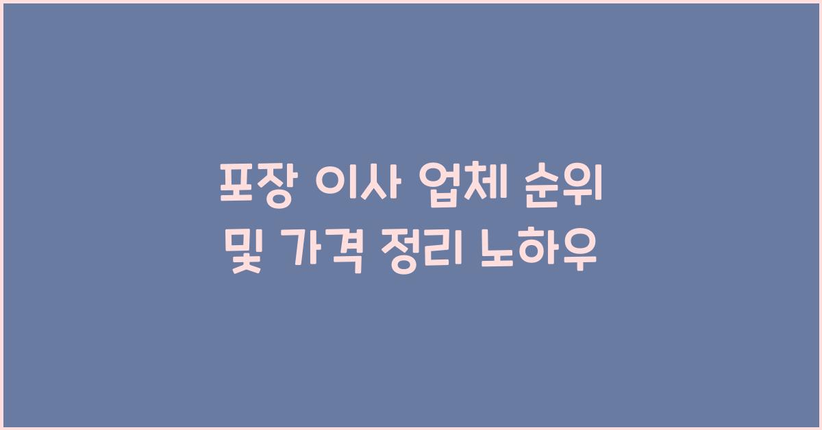 포장 이사 업체 순위