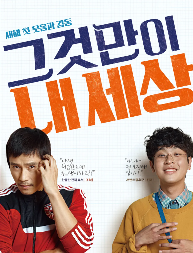 영화 그것만이 내 세상