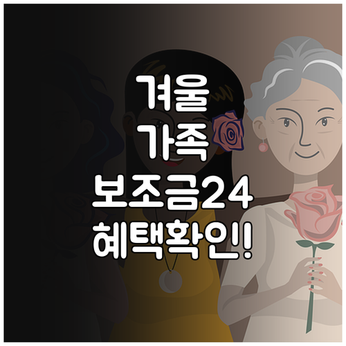 가족 혜택까지 보조금24 겨울 지원금..