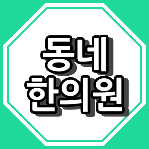 울산광역시 중구 한의원 "총정리"