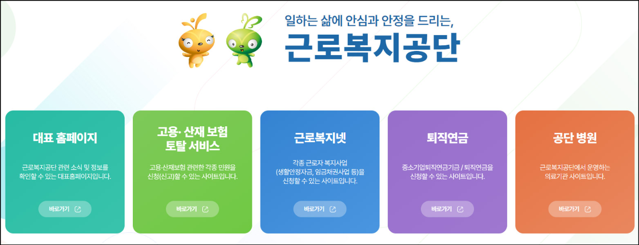 근로복지공단-홈페이지