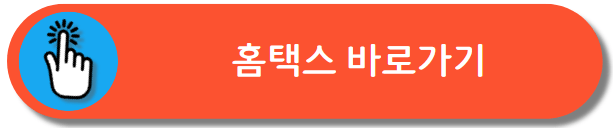 홈택스