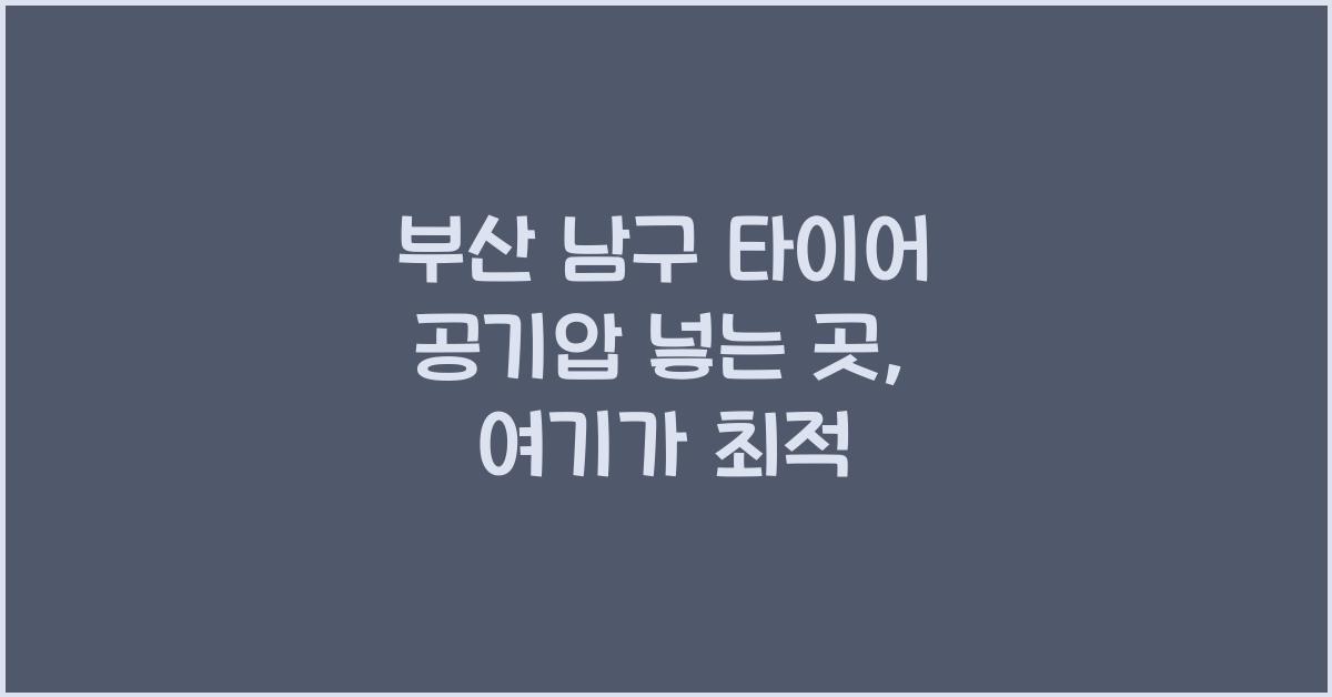 부산 남구 타이어 공기압 넣는 곳