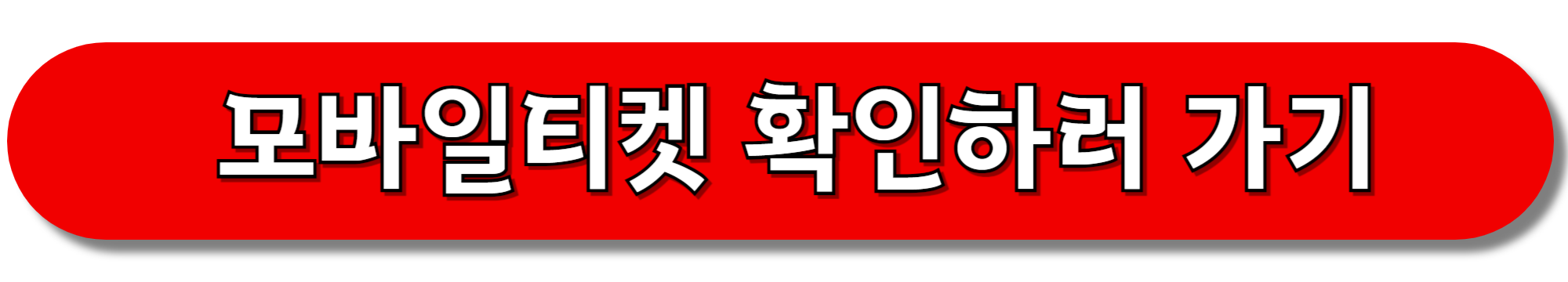 모바일-티켓-확인하기