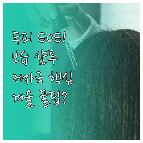 찬 공기와 난방열에 약해진 두피 관리..