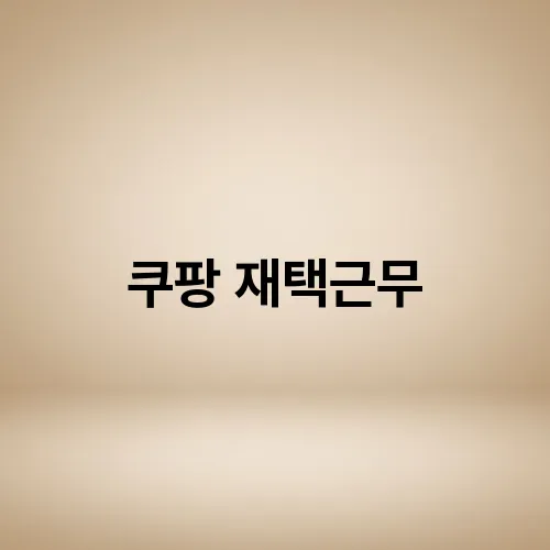 쿠팡 재택근무