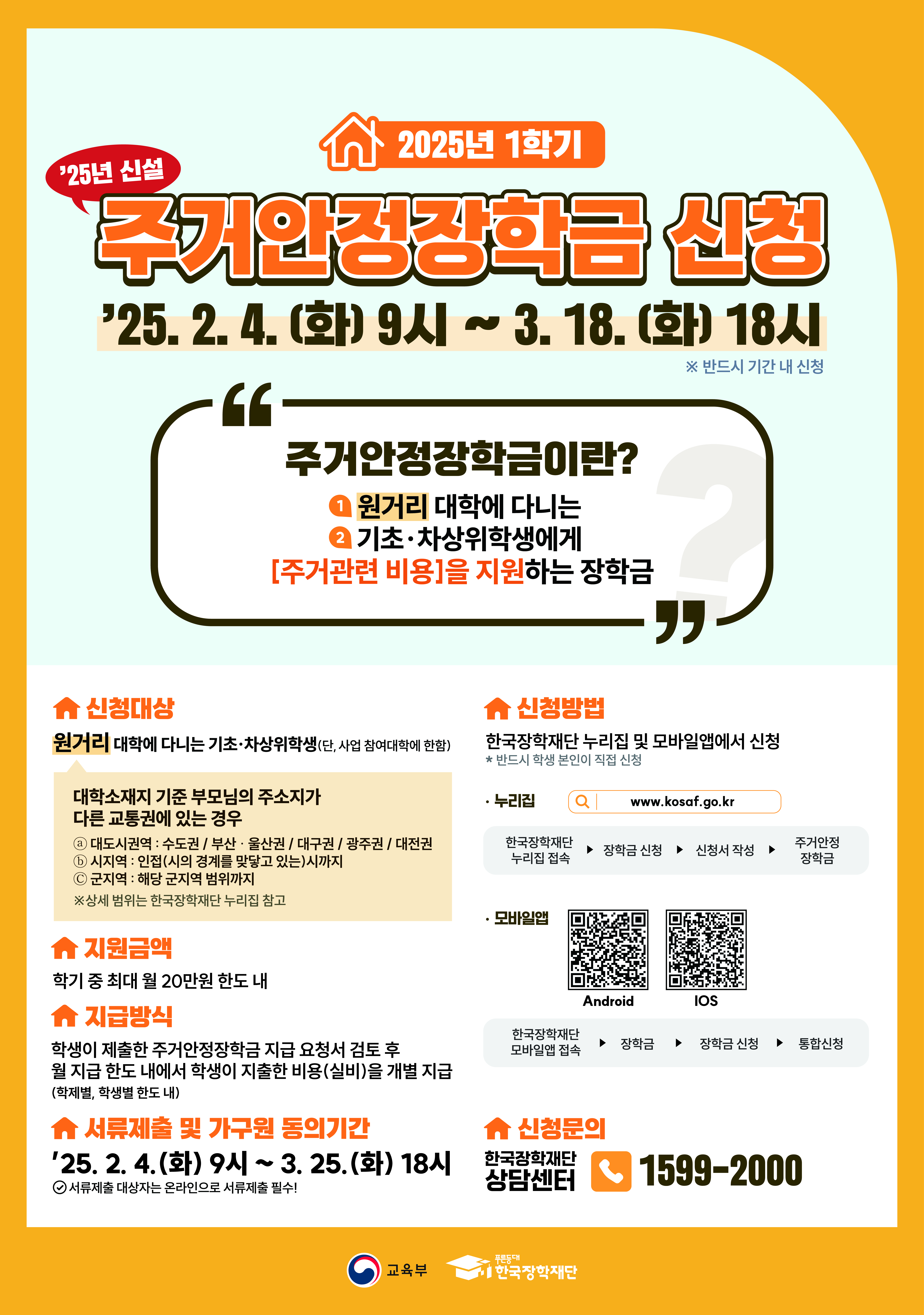 2025년 1학기 주거안정장학금 홍보 포스터