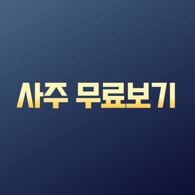 사주 무료보기
