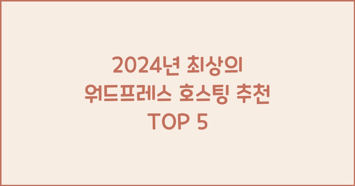 워드프레스 호스팅 추천