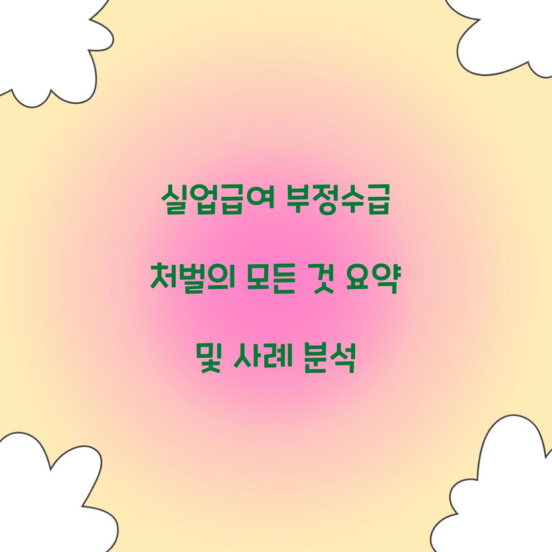 실업급여 부정수급 처벌