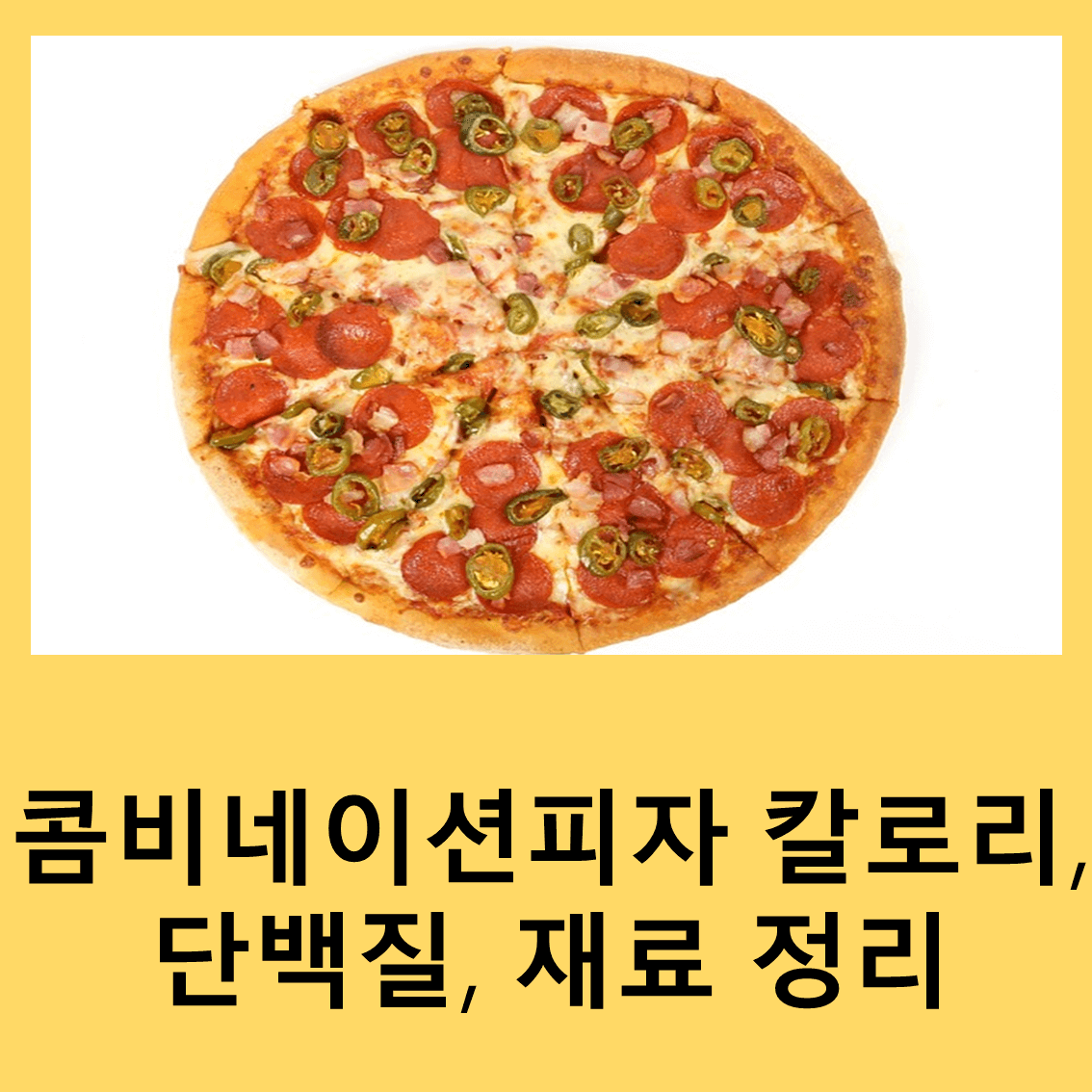 콤비네이션피자