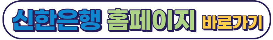 신한은행인터넷뱅킹