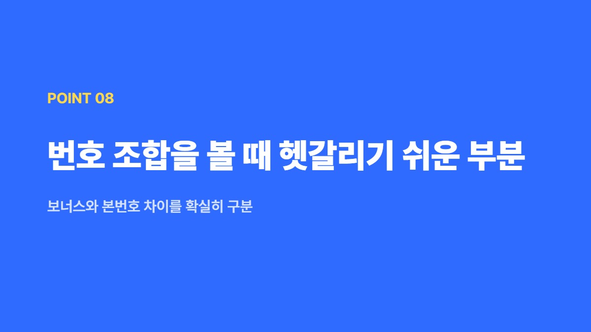 번호 조합을 볼 때 헷갈리기 쉬운 부분 — 보너스와 본번호 차이를 확실히 구분