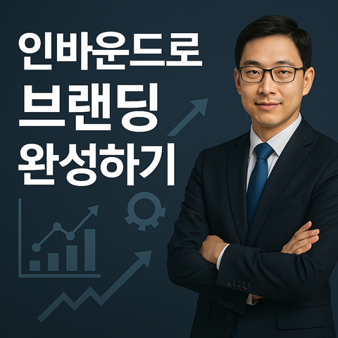 인바운드 마케팅으로 브랜딩 완성하기 썸네일 카드 이미지
