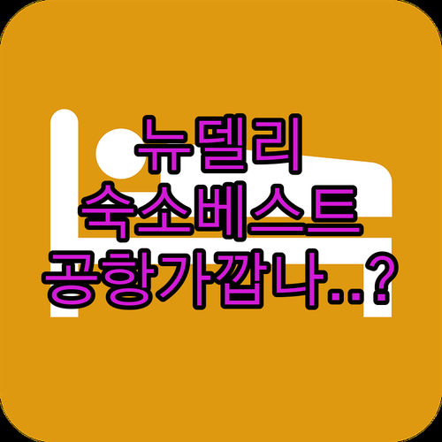 뉴델리 자유여행 숙소 추천 베스트 4..