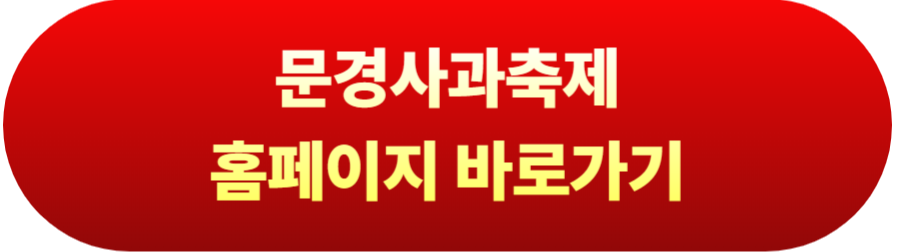 문경사과축제