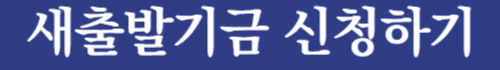 새출발기금