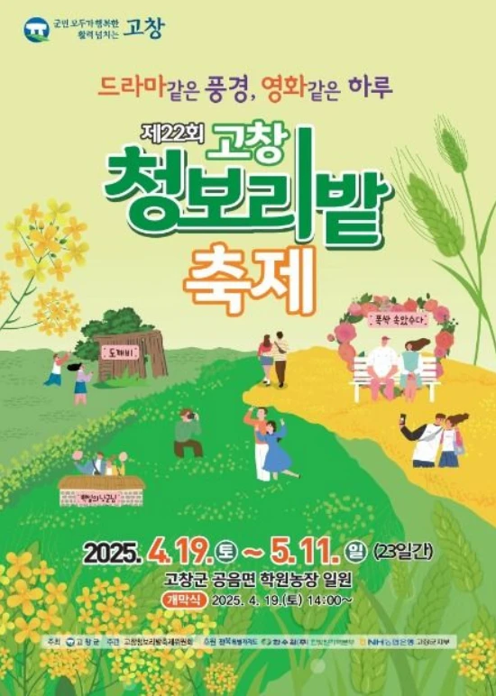 2025 고창 청보리밭 축제 일정, 주차장 및 교통 정보(폭싹 속았수다)