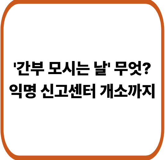 ‘간부 모시는 날’이란? 익명 신고센터 개소