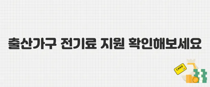 한전 출산가구 전기요금 지원제도, 대상·신청 방법 한눈에