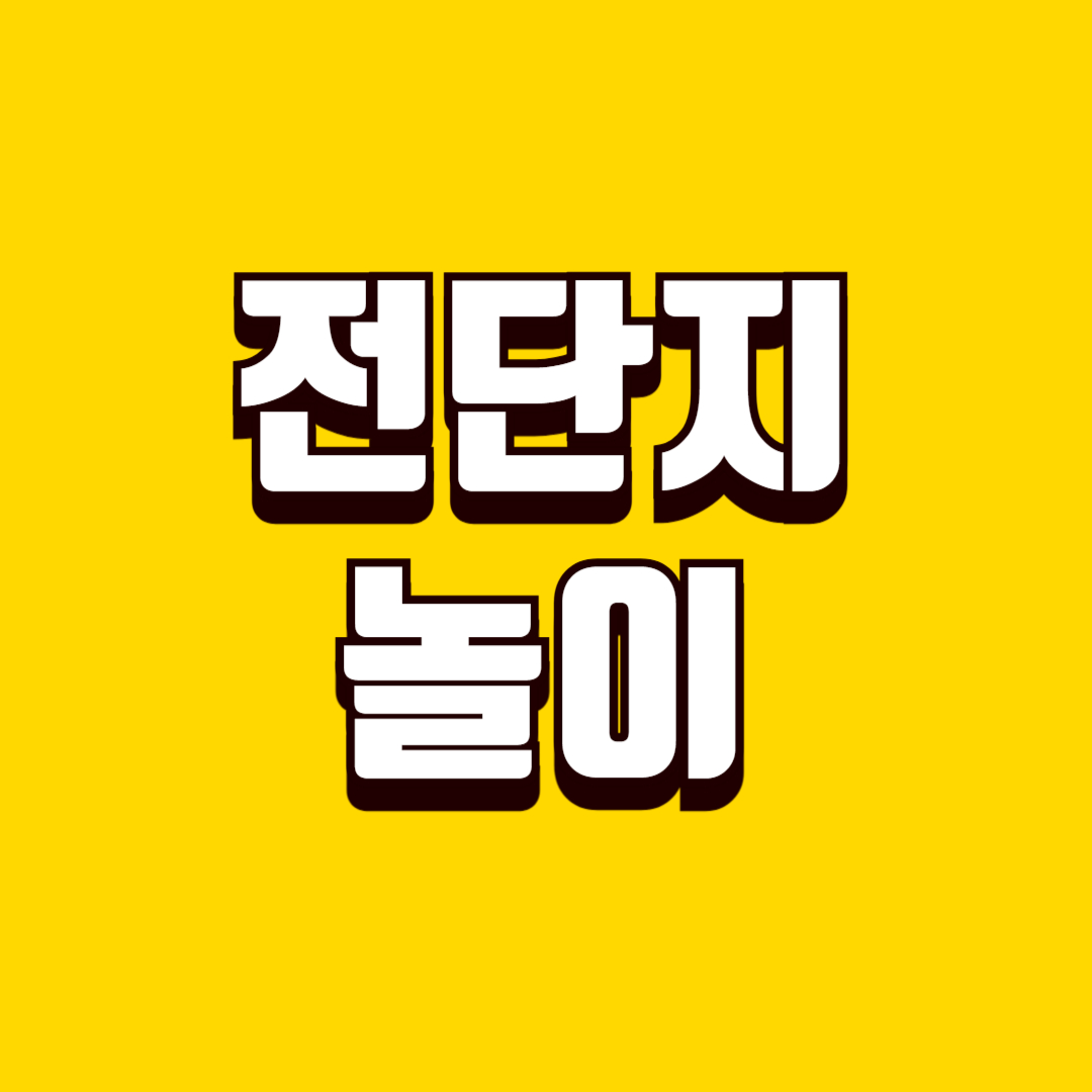 아기전단지 만들기(촉각발달, 청각자극, 감각놀이)