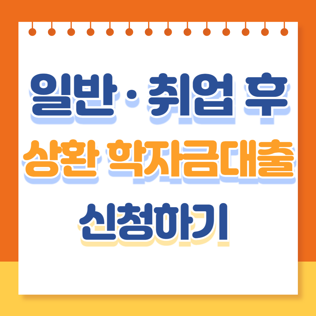 일반 취업후 상환 학자금 대출 신청하기