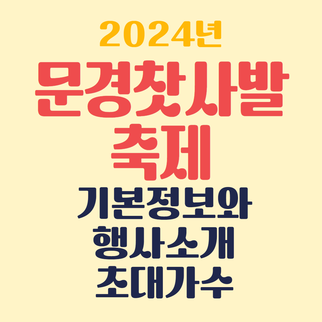 문경찻사발축제 기본정보