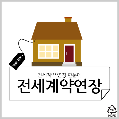 전세계약연장