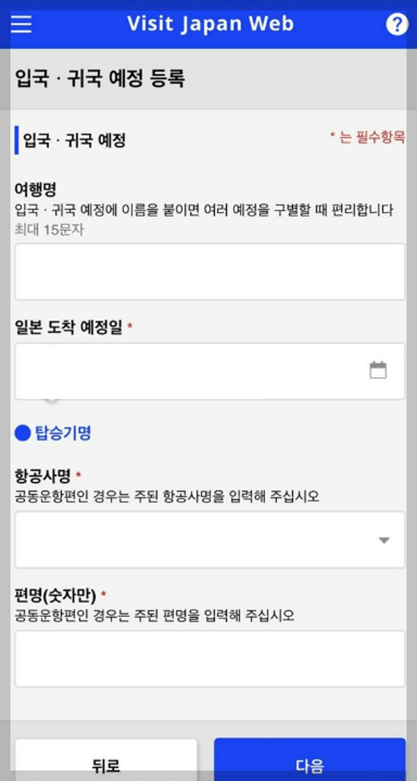 비지트재팬 웹 입국, 귀국 예정 등록